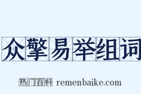 众擎易举组词是什么意思的图片